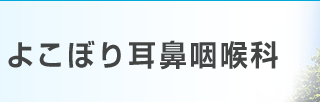 よこぼり耳鼻咽喉科